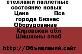 стеллажи паллетные ( состояние новых) › Цена ­ 70 000 - Все города Бизнес » Оборудование   . Кировская обл.,Шишканы слоб.